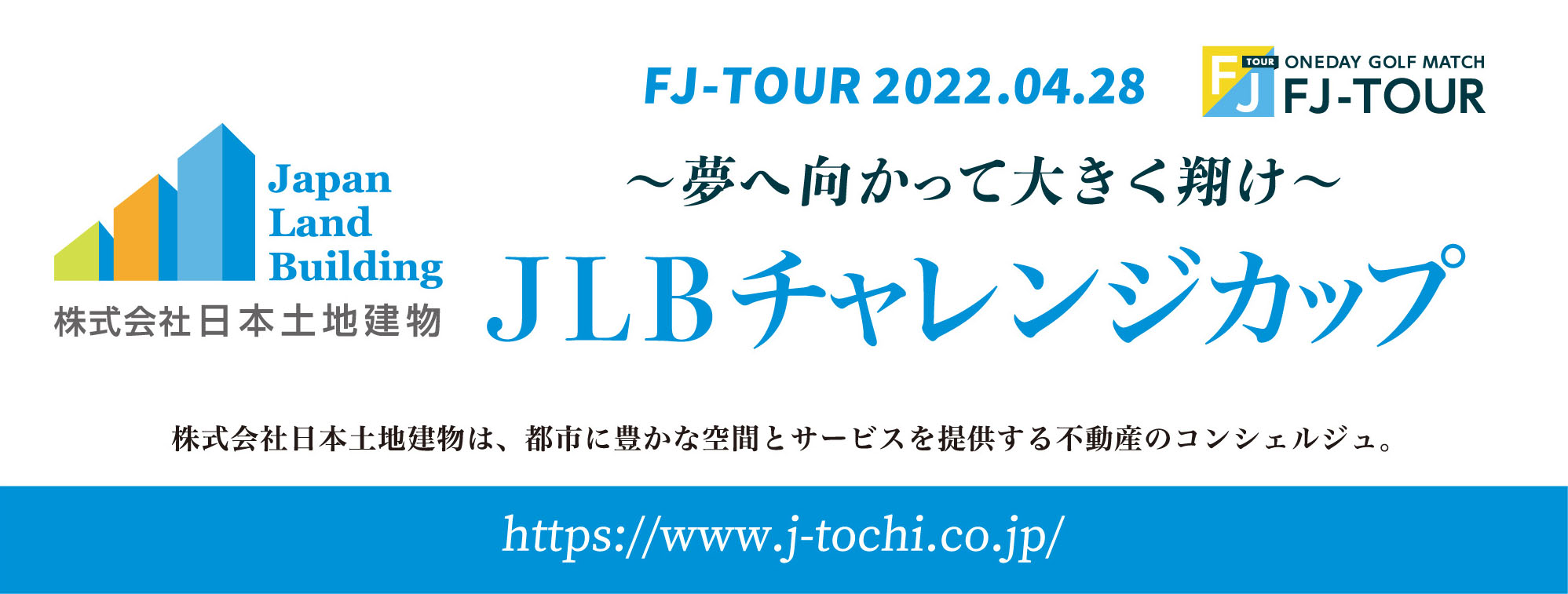 株式会社日本土地建物主賓協賛JLBチャレンジカップ