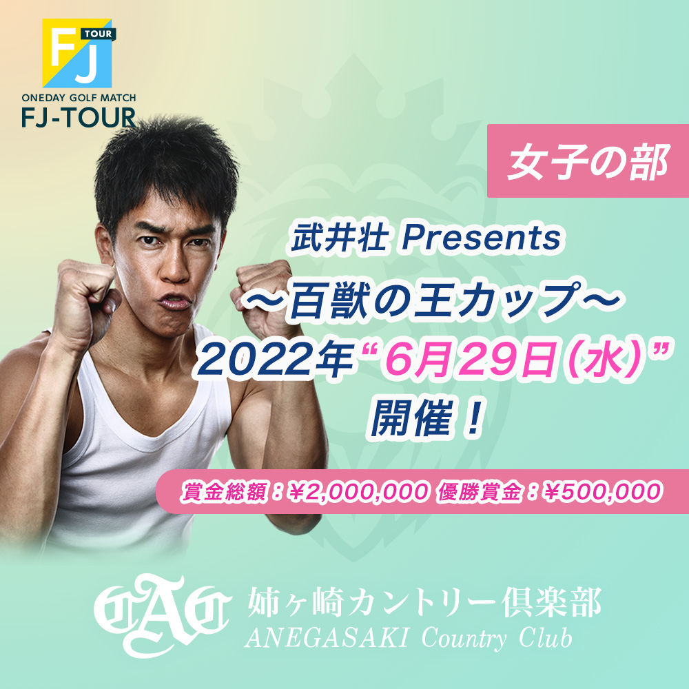 2022FJ-TOUR  武井壮 presents 〜百獣の王カップ〜 【女子の部】