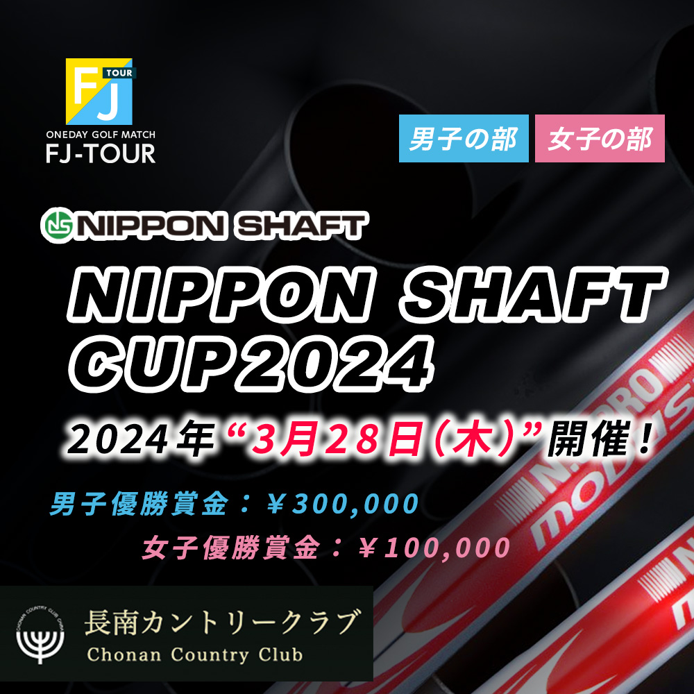 2024FJ-TOUR  NIPPON SHAFT CUP2024
