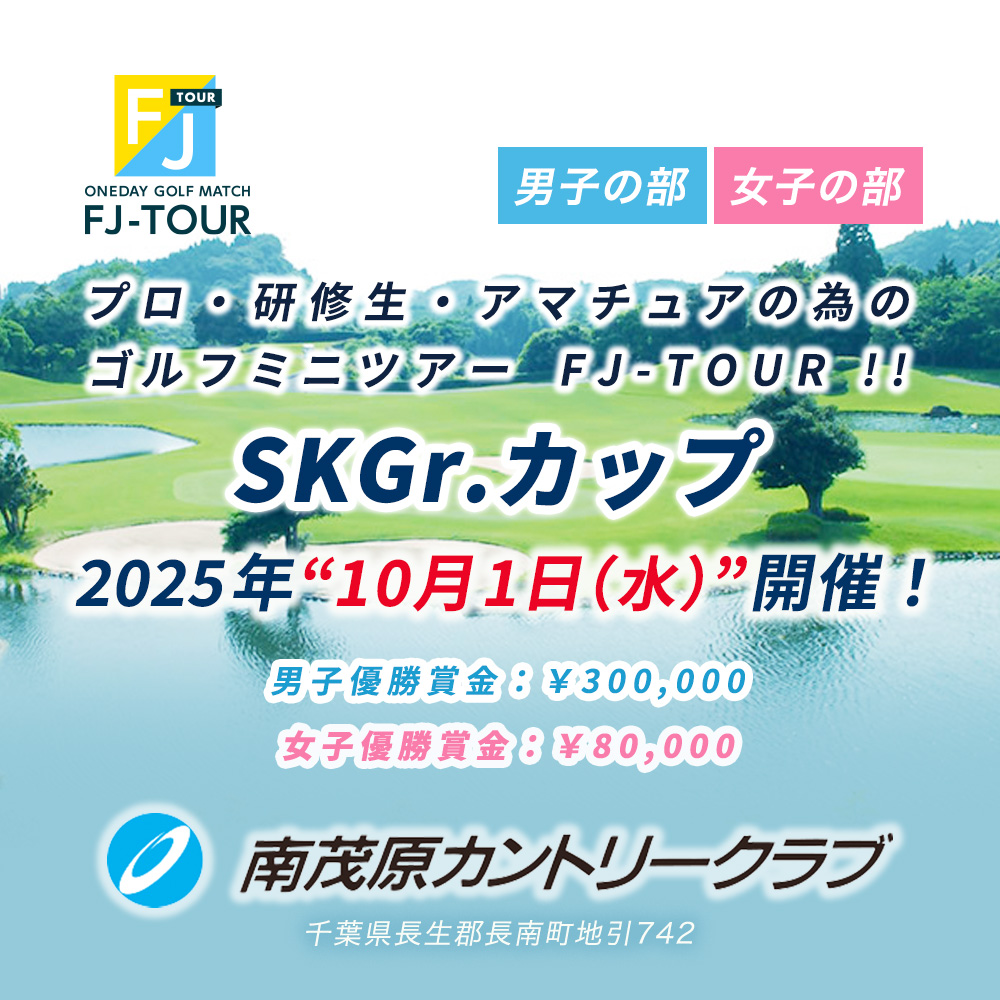 2025FJ-TOUR  SKGr.カップ