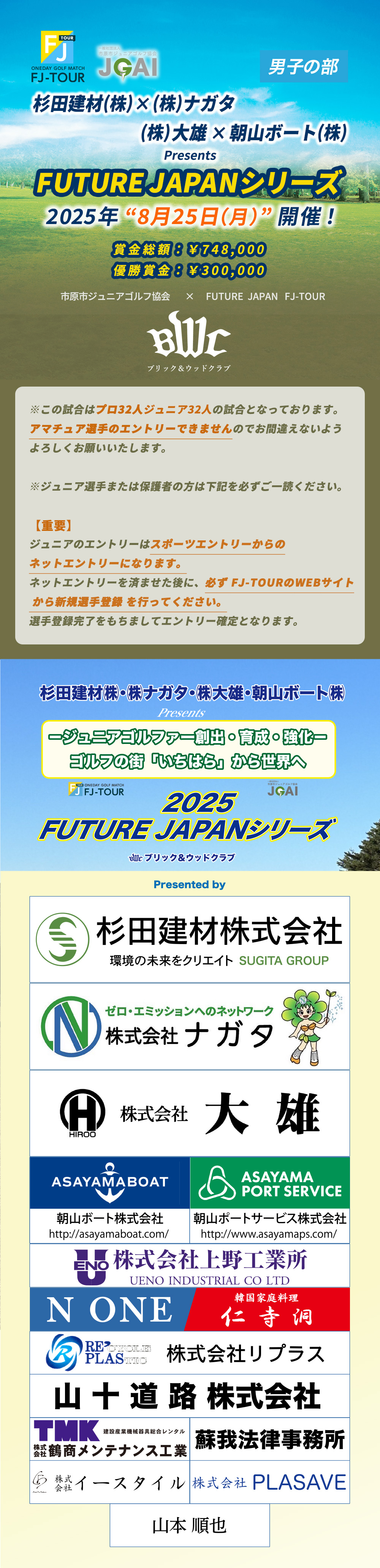 2025 FUTURE JAPANシリーズ