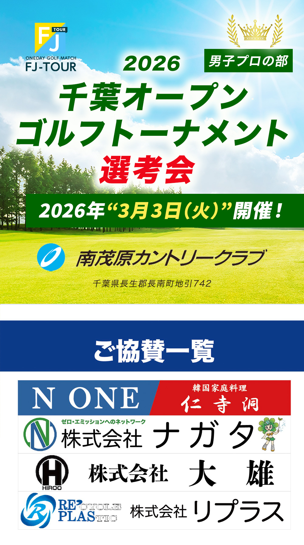 2026  FJ-TOUR 千葉オープンゴルフトーナメント選考会